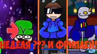 Неделя ??? и немного Фриплея! VS DAVE AND BAMBI 3.0