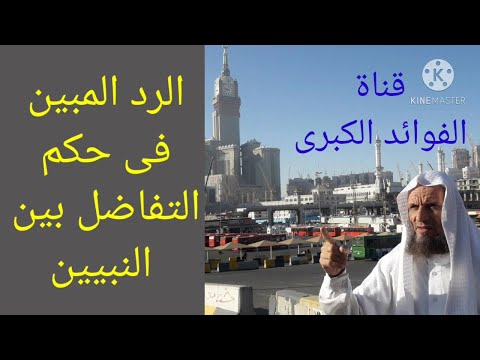 الرد المبين فى حكم التفاضل بين النبيين للشيخ السيد مناع بمكة المكرمة