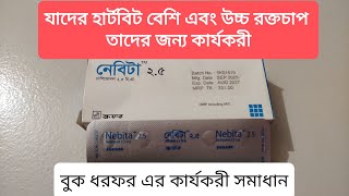 Nebita Tablet Nebita 2.5 Tablet Nebita 5 Tablet নবট ২.৫ টযবলট নবট ৫ টযবলট