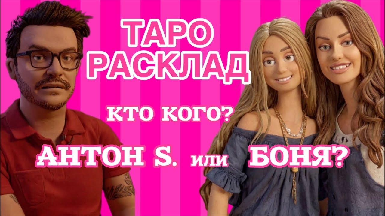 Гадание таро: Anton S и Виктория Боня. Сговор? Или война по-настоящему?