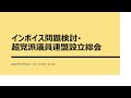 インボイス問題検討・超党派議員連盟設立総会