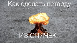 Как сделать ПЕТАРДУ ИЗ СПИЧЕК, БЕЗ ПИСТОНОВ!(JOIN VSP GROUP PARTNER PROGRAM: https://youpartnerwsp.com/en/join?84541., 2015-09-01T12:05:59.000Z)