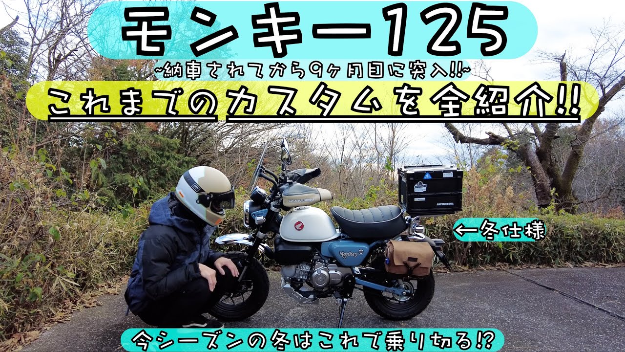[モンキー125]納車されて9ヶ月目突入!!これまでのカスタム全紹介!! #モンキー125