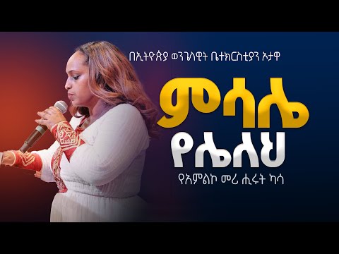 የአምልኮ መሪ ሒሩት ካሳ ምሳሌ የሌለህ EEC Ottawa Live Streaming Service