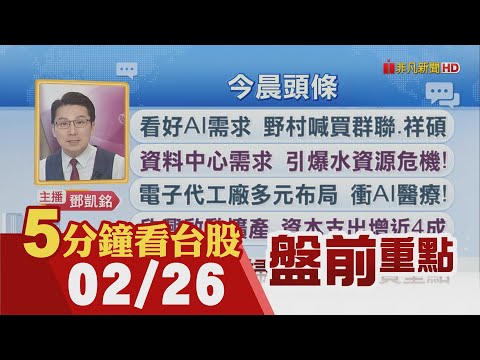道瓊.標普續登新高 野村看好AI喊買群聯.祥碩 欣興啟動擴產 資本支出增近4成 南亞科去年虧損不配息 紅海問題無解 北美線長約價看漲｜主播鄧凱銘｜【5分鐘看台股】20240226｜非凡財經新聞