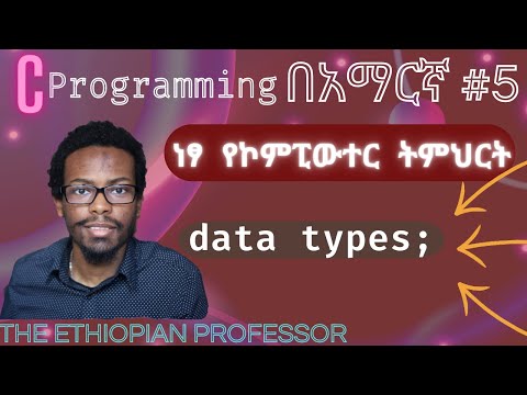 Amharic C programming tutorial #5 data types | C ፕሮግራሚንግ በአማርኛ ትምሕርት | ነፃ ትምህርት