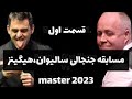 مسابقه اسنوکر رونی سالیوان و جان هیگینز ۲۰۲۳ مستر شانگهای Snooker Ronnie O Sullivan Vs John Higins 
