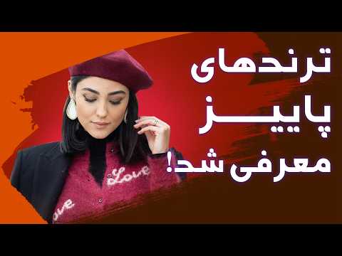 پاییز ۱۴۰۴ چی بپوشیم معرفی ۱۰ ترند هیجان انگیز در ۱۰ دقیقه