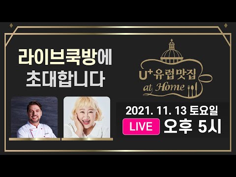 유플러스 유럽맛집 라이브 쿡방!!