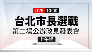 【完整公開】LIVE 台北市長選戰 第二場公辦政見發表會（上午場）