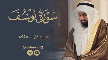 سورة يوسف | عبدالرحمن أحمد الشويع