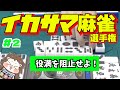 １０万越えの大爆発！！絶好調のこの男を止められるのか！？【第３回イカサマ麻雀選手権（Part2) 】