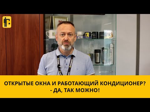 Включенный кондиционер и открытое окно