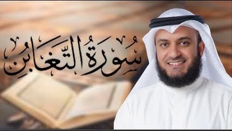 064-سورة التغابن بصوت مشاري راشد العفاسي
