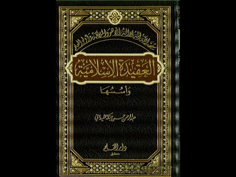العقيدة الاسلامية واسسها للشيخ عبد الرحمن حسن حبنكة الميداني شرح الشيخ رشدي القلم 90