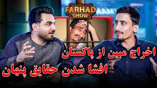 فرهادشو: آمدن مبین به افغانستان/ قصه اخراج اش از پاکستان/داستان برنامه های یوتوب شان