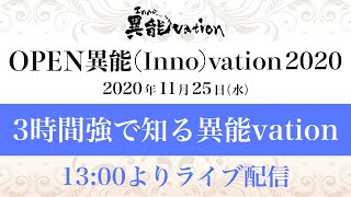 アスキー異能特別番組「３時間強で知る異能vation」