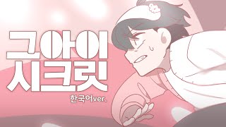 그 아이 시크릿 (あの娘シークレット) 한국어 ver. | Cover by 우고