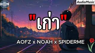 เก่า - AOFZ × NOAH × SPIDERME (เนื้อเพลง)