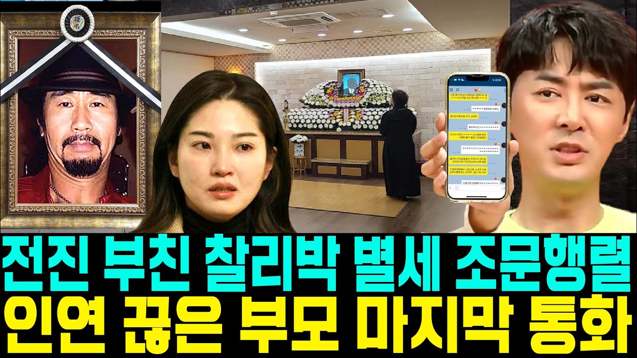 전진 부친 찰리박 별세 조문행렬 연끊은 부모 마지막 전화통화. 연끊은 아버지. 생모 눈물 - YouTube