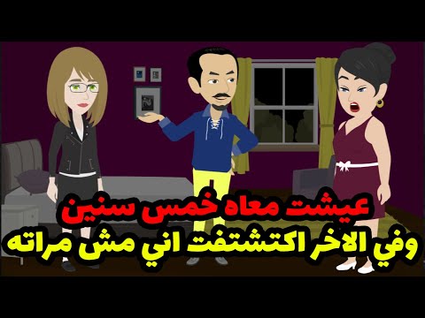 عيشت معاه 5 سنين وبعد ما خلفت منه اكتشفت اني مش مراته