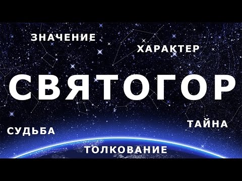 ⚦ СВЯТОГОР. Значение и Толкование имени