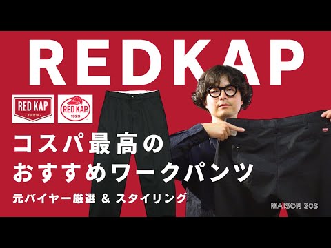 【レッドキャップ】ディッキーズ874との違いも解説！REDKAPの超定番PT20を紹介します。