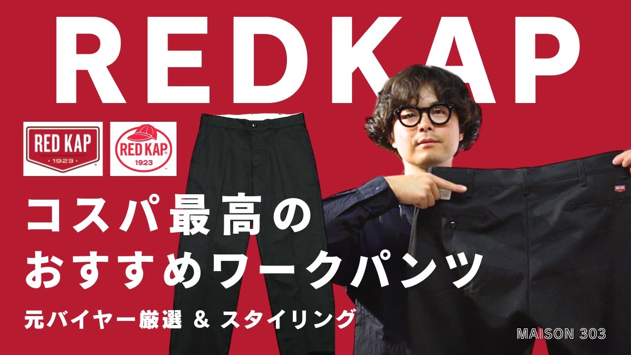 レッドキャップ】ディッキーズ874との違いも解説！定番ワークパンツ