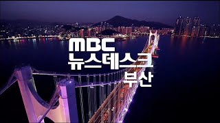 뉴스데스크 부산 전체보기 (2024-05-31,금/부산MBC)