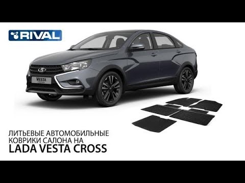 Автомобильные коврики для автомобиля Lada Vesta Cross.