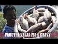 அரைத்து வறுத்த வருத்தி வலை மீன் குழம்பு | Varuthi Valai Fish Gravy | பாரம்பரிய  சமையல்