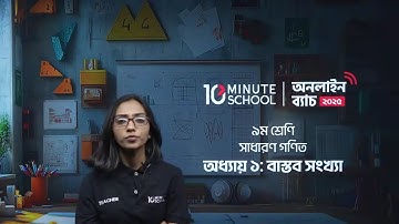 ৯ম শ্রেণি (সাধারণ গণিত) | অধ্যায়: ১ বাস্তব সংখ্যা | Class 9 Math Chapter 1 | Class 9 General Math
