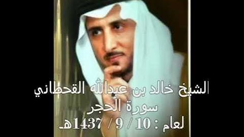 الشيخ خالد القحطاني سورة الحجر لعام 10 9 1437هـ