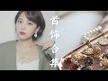 近期爱用首饰合集 | 中古香奈儿 + 平价快时尚款式 | 耳饰显脸小的秘诀 |SKYE