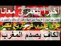 الكاف يصدم المغرب بعقوبات غليظة, أخيرا بلعمرى معانا فى تنزانيا, أقوى منافسة بتاريخ الدورى #علاء_صادق