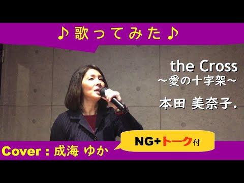 「the Cross~愛の十字架~/本田美奈子.」原曲キー/ cover：成海ゆか[なるみゆか]