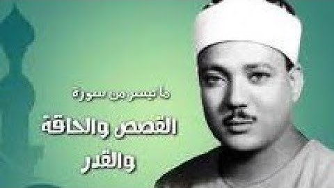 👈سورة القصص (قصة سيدنا موسي ) رائعة نادرة - عبد الباسط عبد الصمد