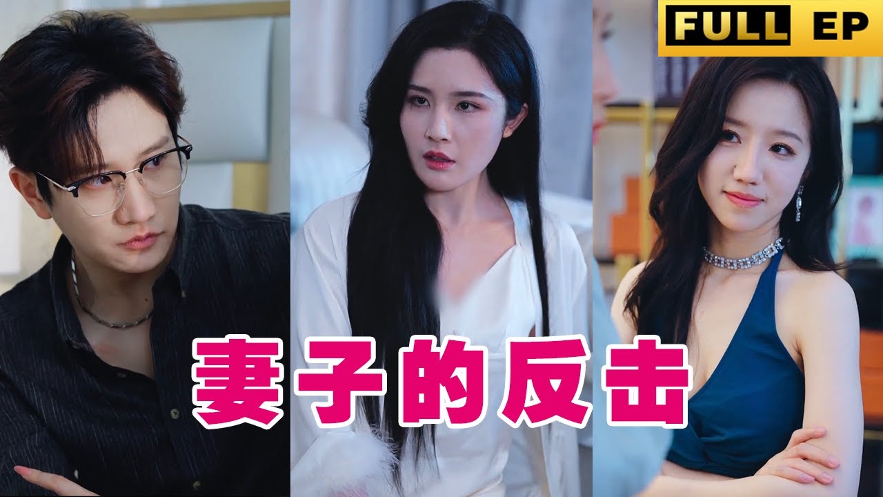 逆转命运的复仇：妻子的反击