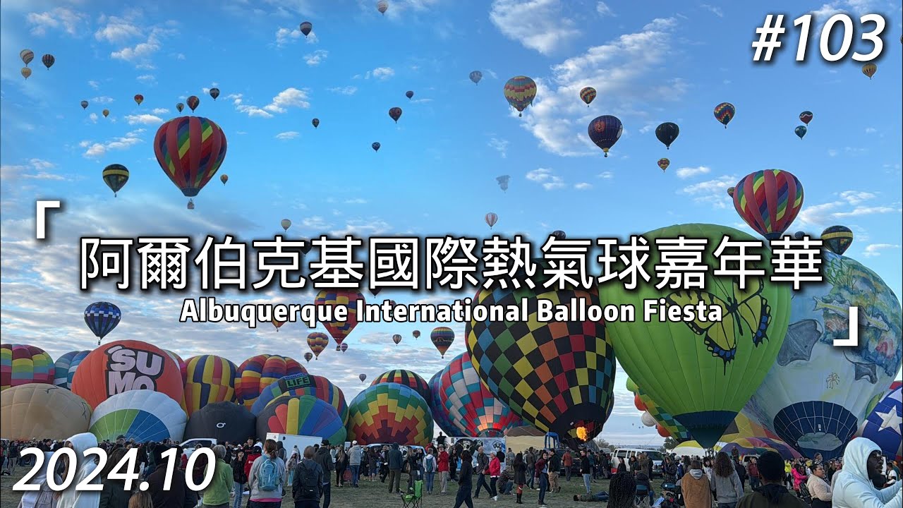 ビン・カシワ 風船フェスティバル 103 Albuquerque International Balloon Fiesta (CC English