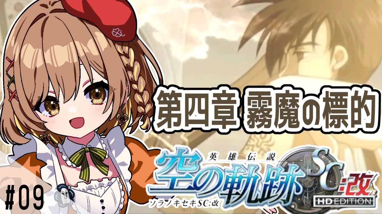 空の軌跡SC】完全初見！第4章｜霧魔の標的が始まるはず・・(゜ω
