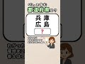 【シンプルだけど答えられない🤔⁉️】都道府県クイズ！#脳トレ #認知症予防