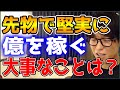 【テスタ】先物で堅実に億を稼ぐ大事な事は？【株式投資/切り抜き】