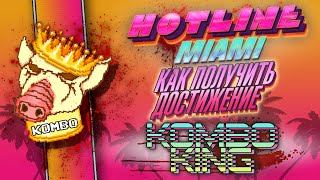 Hotline Miami - Достижение Combo King (Замороченный способ, зато наверняка)