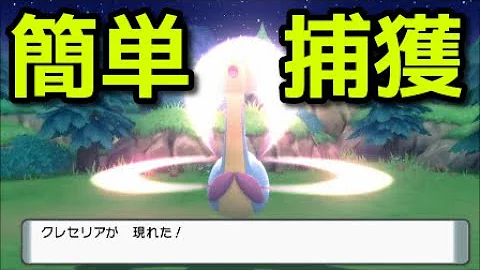 攻略 伝説のポケモン クレセリア の捕獲方法 ダイパリメイク Mp3