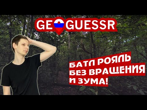 Видео: Безплатен ли е geoguessr battle royale?