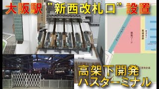 【2023年暫定開業】大阪駅新西改札口設置～ホーム屋根問題