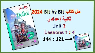 حل كتاب بت باي بت 2024 ثانية اعدادي Unit 3 صــ 121 : 144 الدروس1 : 4 Bit by Bit الوحدة الثالثة