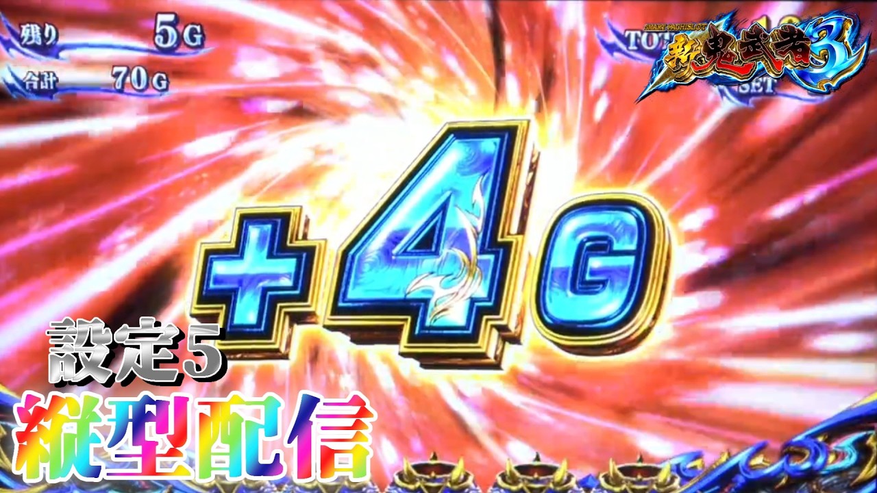毎月10日は～♪】スマスロ 新鬼武者3の設定5挙動を確かめる生配信