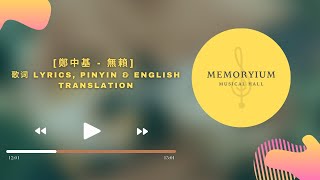 [鄭中基   無賴]  歌词 Lyrics, Pinyin & English Translation