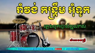 កន្រ្តឹម អុំទូកពិរោះញាក់សាច់ អកកេះ អកក្តង់. khmer song 2023 new